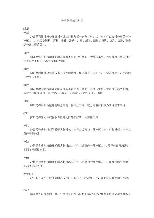 (新)汽车模具工艺技术-冲压模具基础知识_