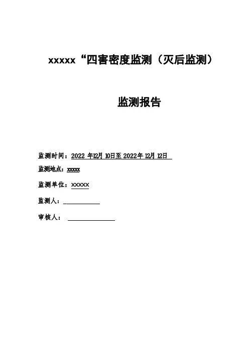 XXXXX灭后密度监测报告
