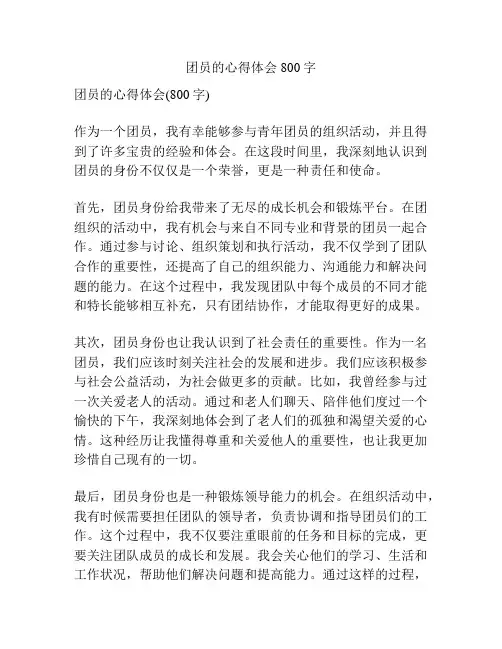 团员的心得体会800字