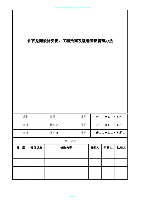 工程设计变更、工程洽商及现场签证管理办法(作业指引)