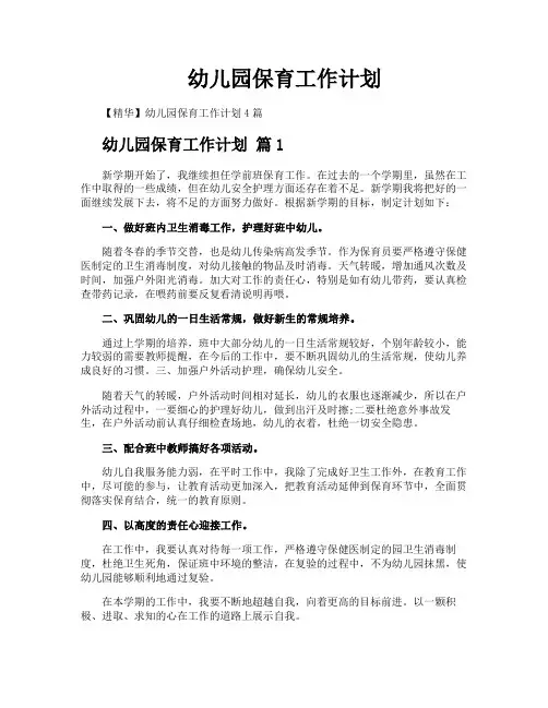 幼儿园保育工作计划