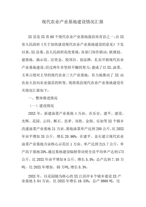 现代农业产业基地建设情况汇报