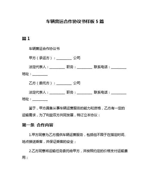 车辆营运合作协议书样板5篇