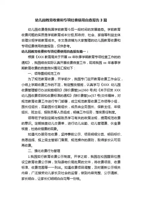 幼儿园教育收费和专项经费使用自查报告3篇