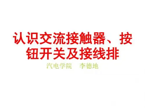 2222交流接触器接线排及按钮盒1精讲