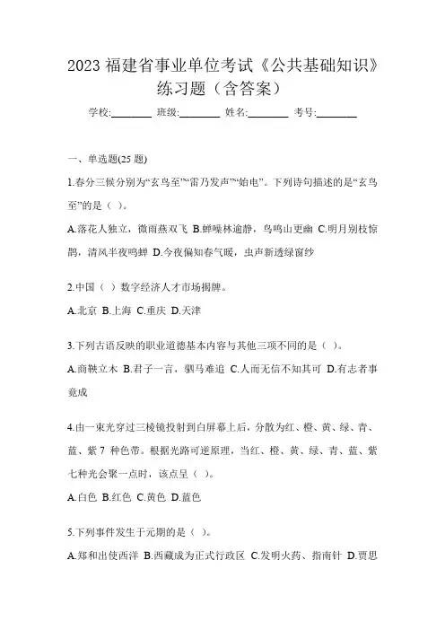2023福建省事业单位考试《公共基础知识》练习题(含答案)