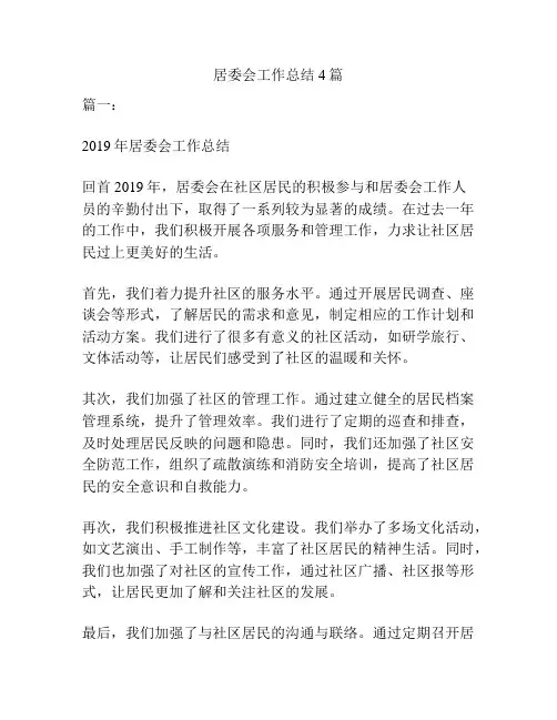 居委会工作总结4篇