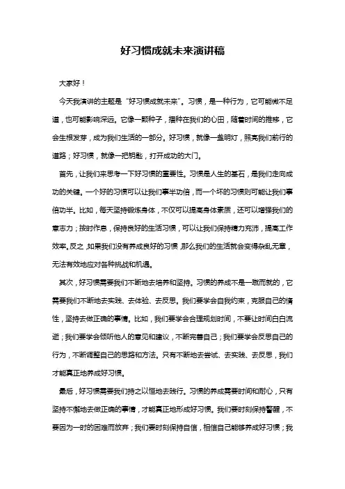 2024年好习惯成就未来演讲稿