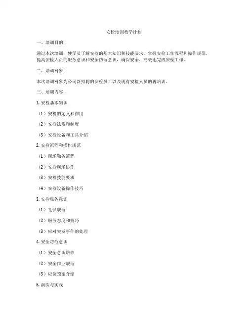 安检培训教学计划