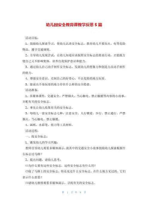 幼儿园安全教育课教学反思5篇