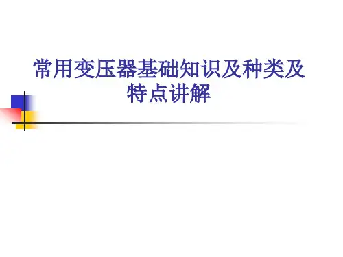 常用变压器基础知识及种类及特点讲解