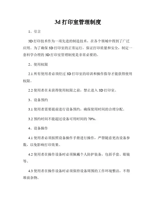 3d打印室管理制度