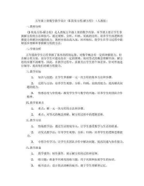 五年级上册数学教学设计《5简易方程-解方程》(人教版)