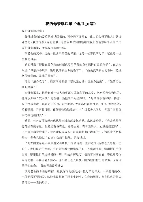 我的母亲读后感(通用10篇)