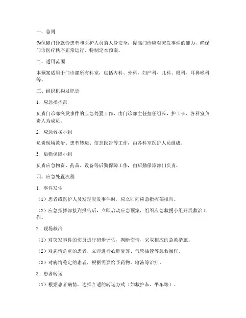 门诊就诊应急预案
