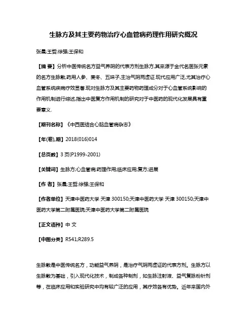 生脉方及其主要药物治疗心血管病药理作用研究概况