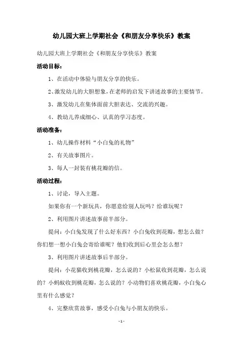 幼儿园大班上学期社会《和朋友分享快乐》教案