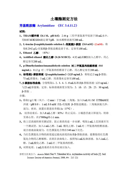 土壤酶测定方法
