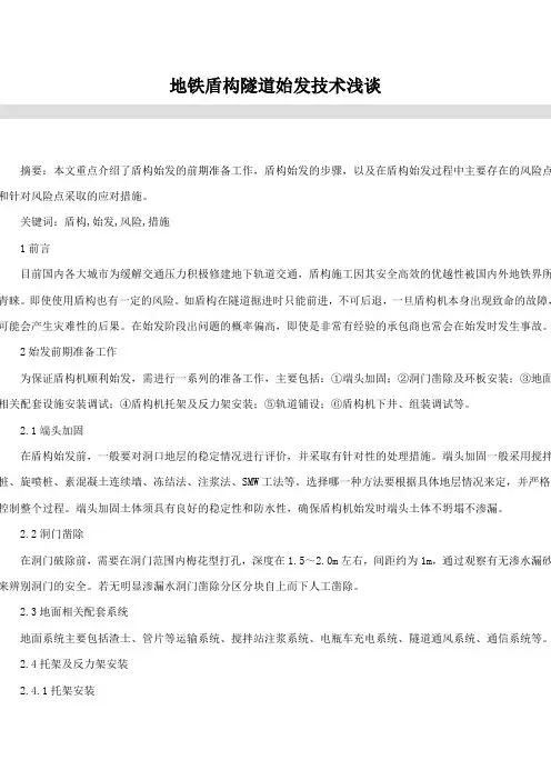 地铁盾构隧道始发技术浅谈