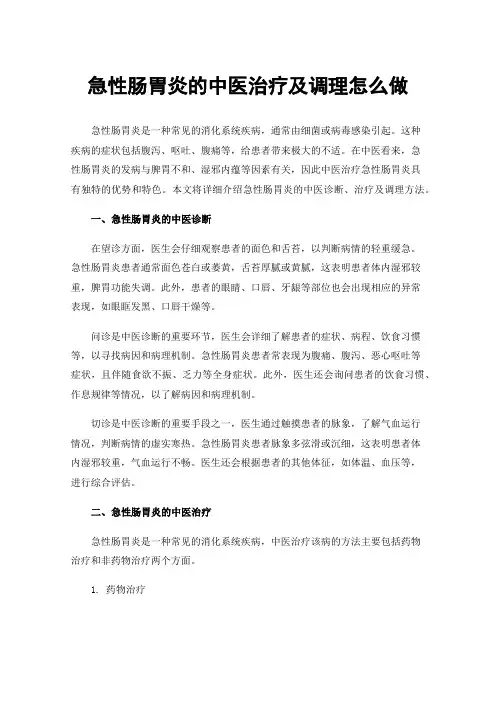 急性肠胃炎的中医治疗及调理怎么做