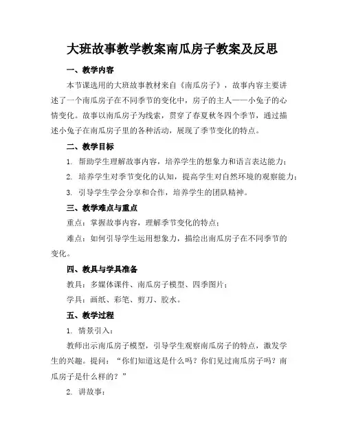 大班故事教学教案南瓜房子教案及反思