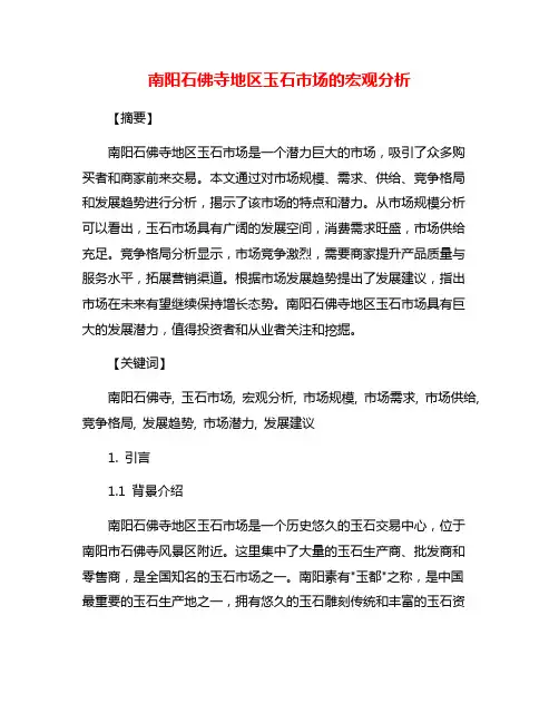 南阳石佛寺地区玉石市场的宏观分析