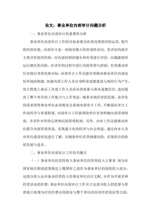 论文：事业单位内部审计问题分析