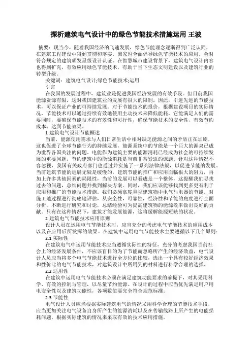 探析建筑电气设计中的绿色节能技术措施运用 王波