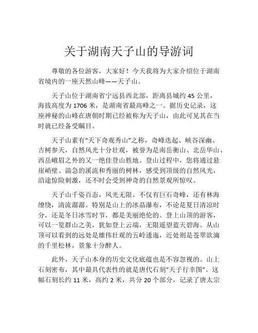 关于湖南天子山的导游词