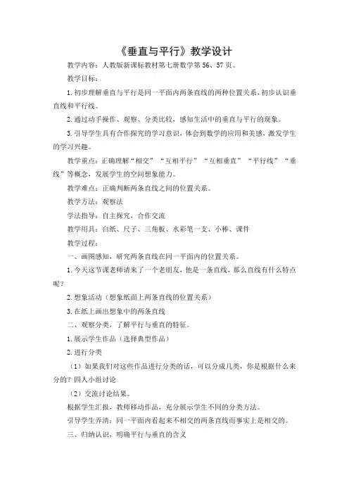 《垂直与平行》教学设计