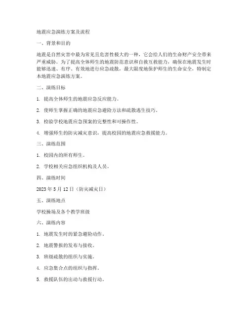 地震应急演练演练方案及流程