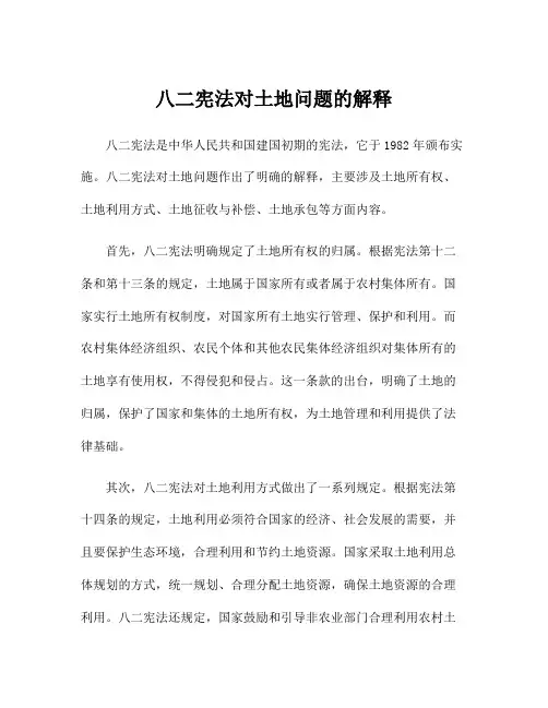 八二宪法对土地问题的解释