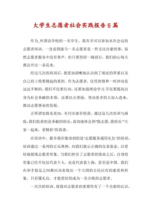 大学生志愿者社会实践报告6篇