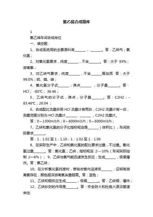 氯乙烯合成题库