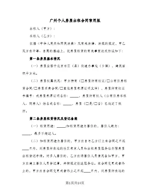 广州个人房屋出租合同常用版(4篇)