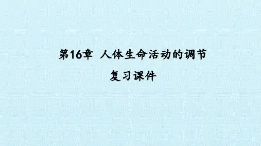 苏科版八年级生物上册：第16章 人体生命活动的调节  复习课件