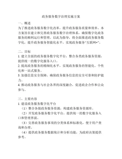 政务服务数字治理实施方案