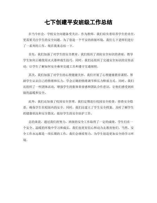 七下创建平安班级工作总结