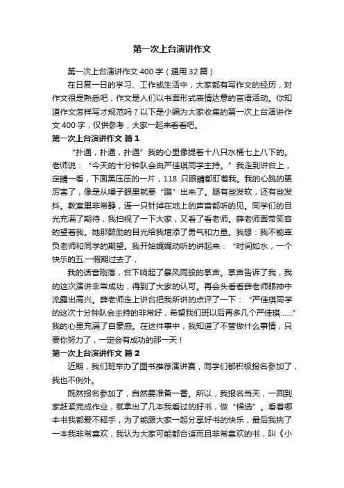 第一次上台演讲作文400字（通用32篇）