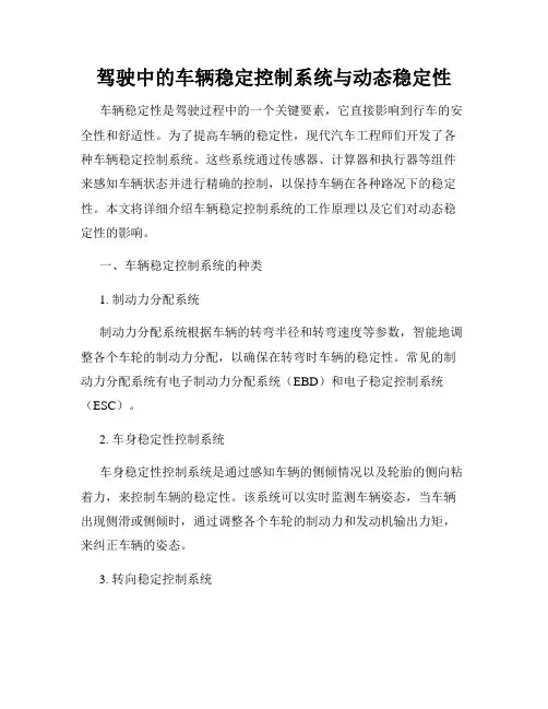 驾驶中的车辆稳定控制系统与动态稳定性