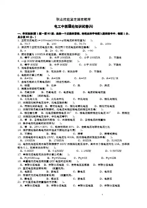 职业技能鉴定国家试题库电工中级理论知识试卷A