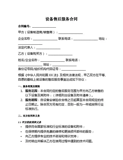 设备售后服务合同范本