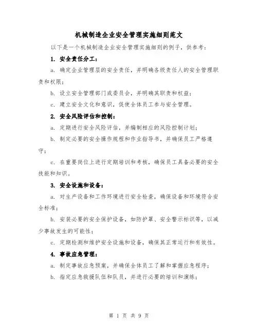 机械制造企业安全管理实施细则范文(三篇)