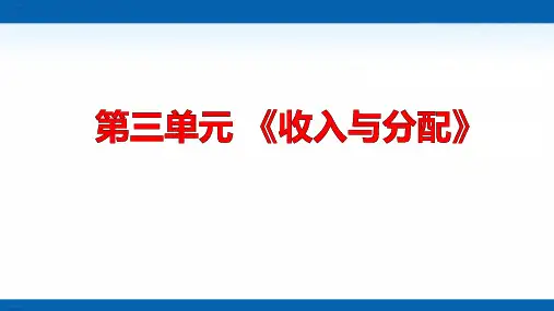 新人教版高中政治《收入与分配》PPT精美课件1