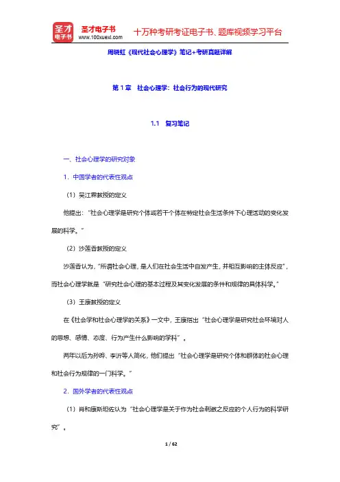 周晓虹《现代社会心理学》笔记+考研真题详解(第1~4章)【圣才出品】