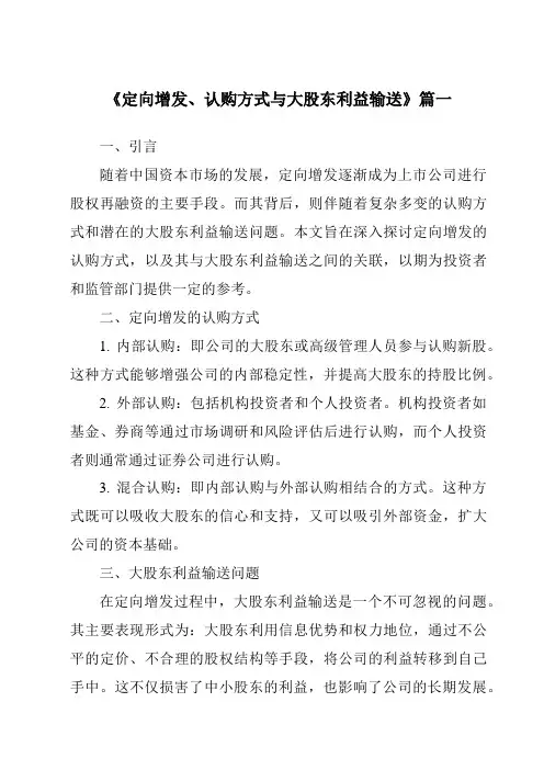 《定向增发、认购方式与大股东利益输送》范文