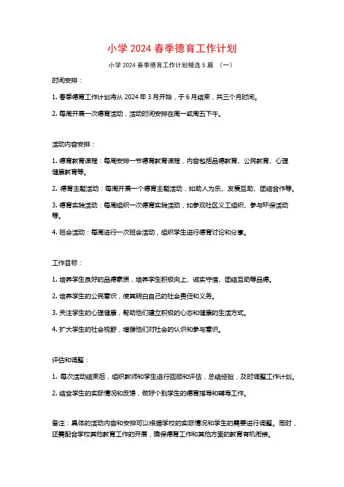 小学2024春季德育工作计划5篇