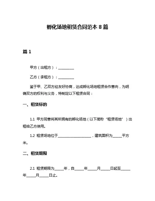 孵化场地租赁合同范本8篇