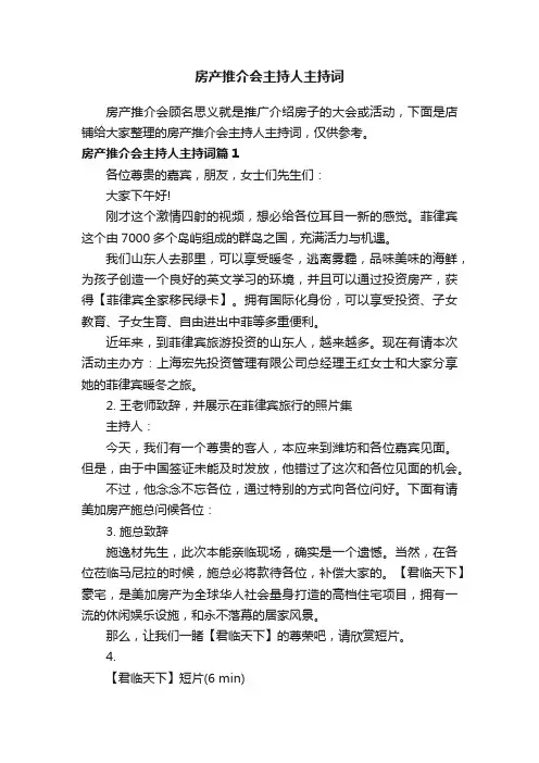 房产推介会主持人主持词