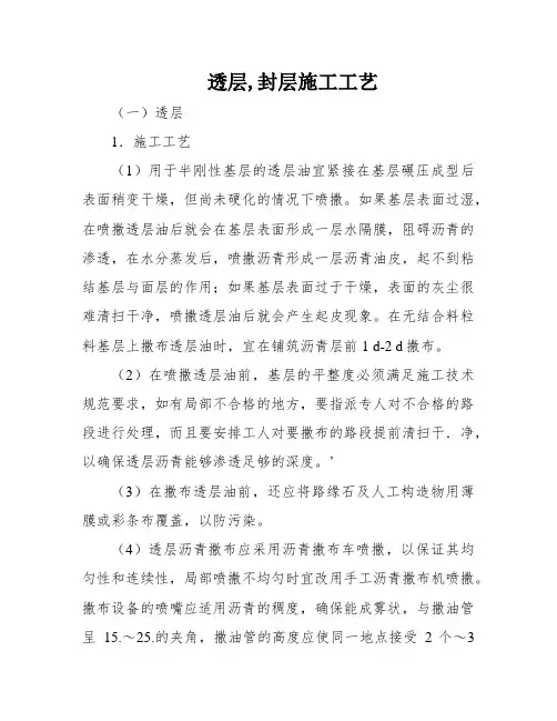 透层,封层施工工艺